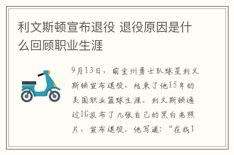 利文斯顿宣布退役 退役原因是什么回顾职业生涯