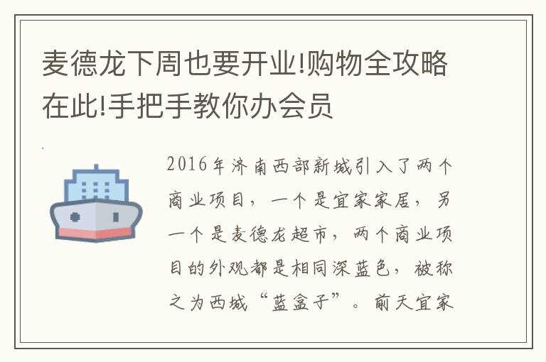 麦德龙下周也要开业!购物全攻略在此!手把手教你办会员