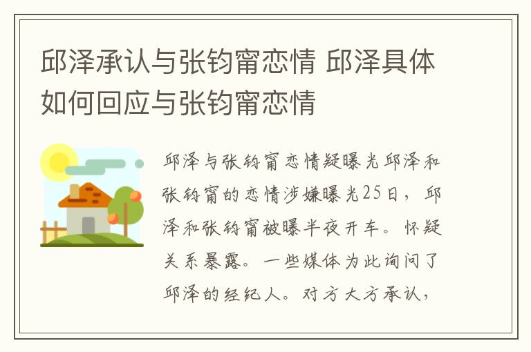 邱泽承认与张钧甯恋情 邱泽具体如何回应与张钧甯恋情