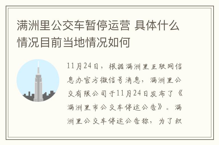 满洲里公交车暂停运营 具体什么情况目前当地情况如何