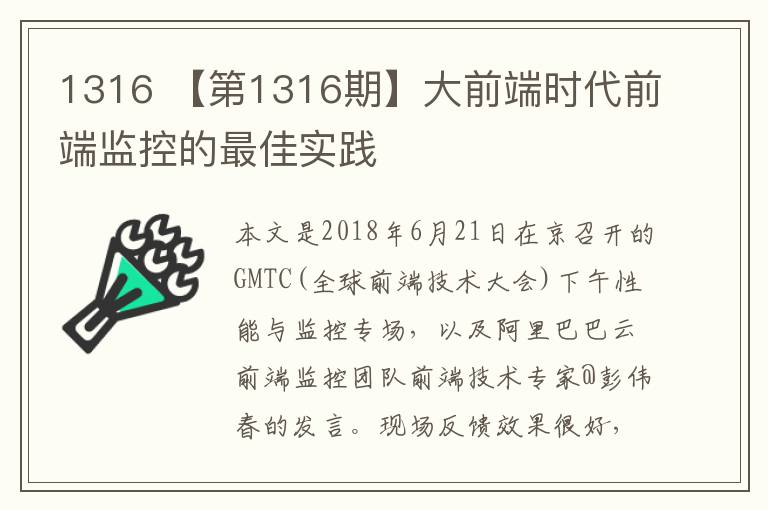 1316 【第1316期】大前端时代前端监控的最佳实践