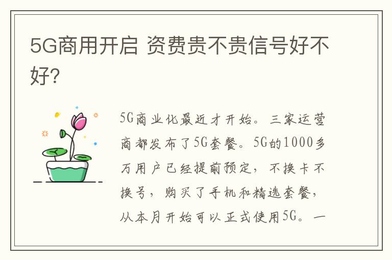 5G商用开启 资费贵不贵信号好不好？