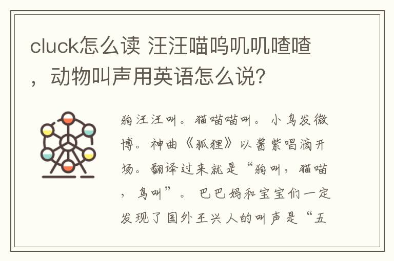 cluck怎么读 汪汪喵呜叽叽喳喳，动物叫声用英语怎么说？