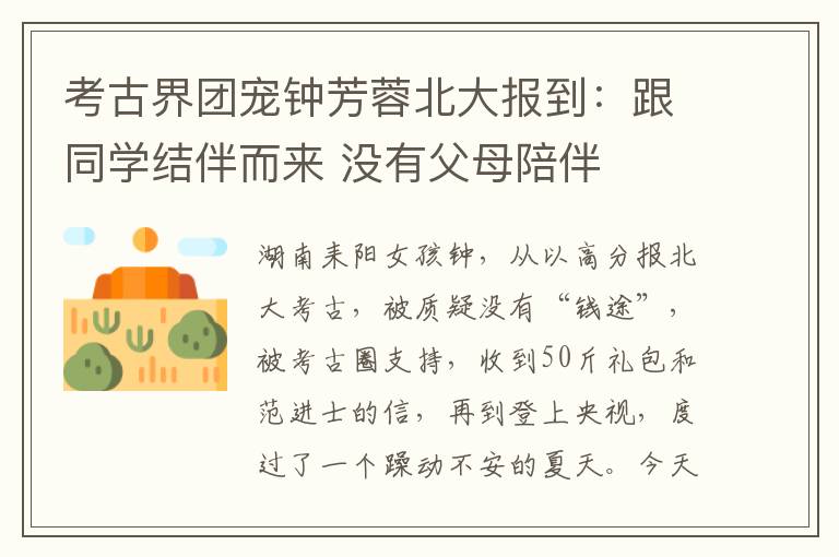 考古界团宠钟芳蓉北大报到：跟同学结伴而来 没有父母陪伴