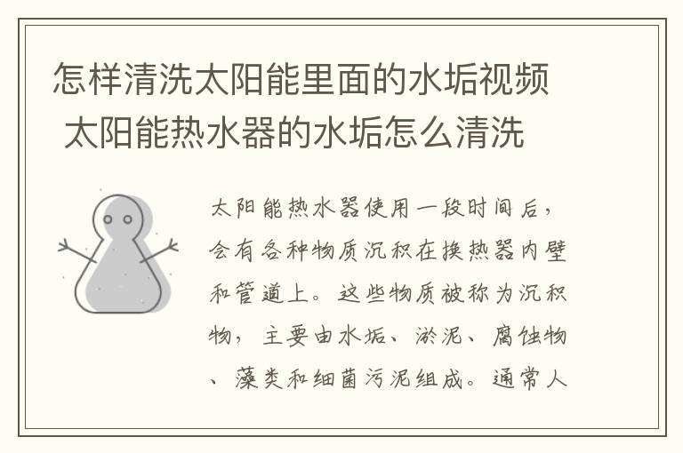 怎样清洗太阳能里面的水垢视频 太阳能热水器的水垢怎么清洗