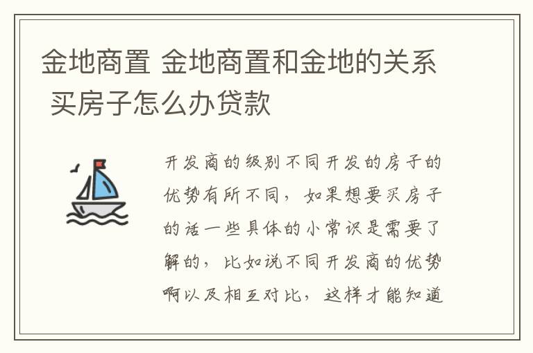 金地商置 金地商置和金地的关系 买房子怎么办贷款