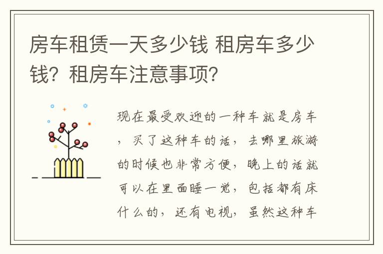 房车租赁一天多少钱 租房车多少钱？租房车注意事项？