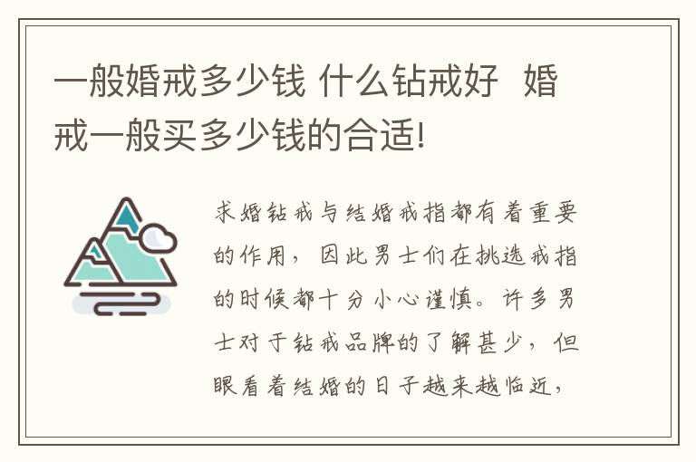 一般婚戒多少钱 什么钻戒好 婚戒一般买多少钱的合适!