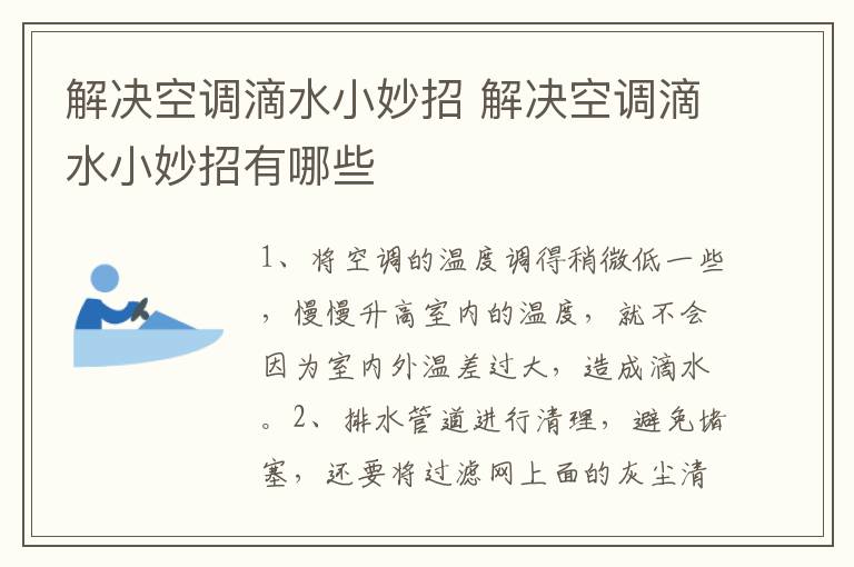 解决空调滴水小妙招 解决空调滴水小妙招有哪些