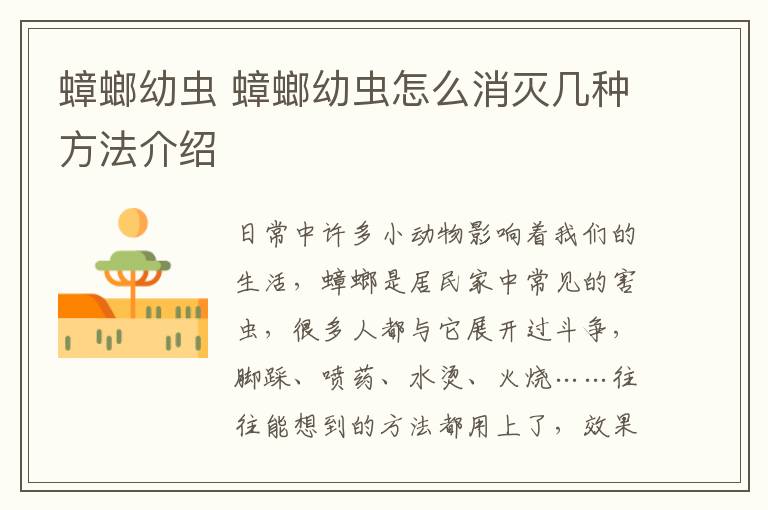 蟑螂幼虫 蟑螂幼虫怎么消灭几种方法介绍