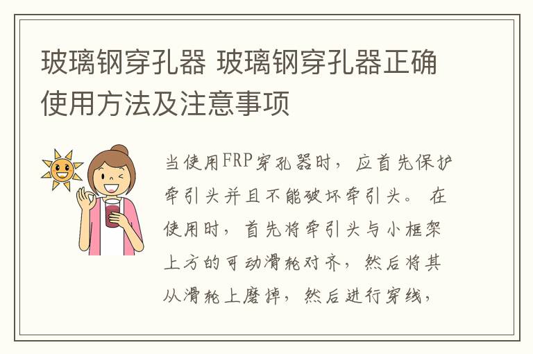 玻璃钢穿孔器 玻璃钢穿孔器正确使用方法及注意事项