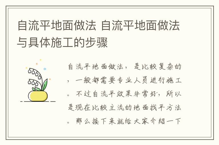 自流平地面做法 自流平地面做法与具体施工的步骤