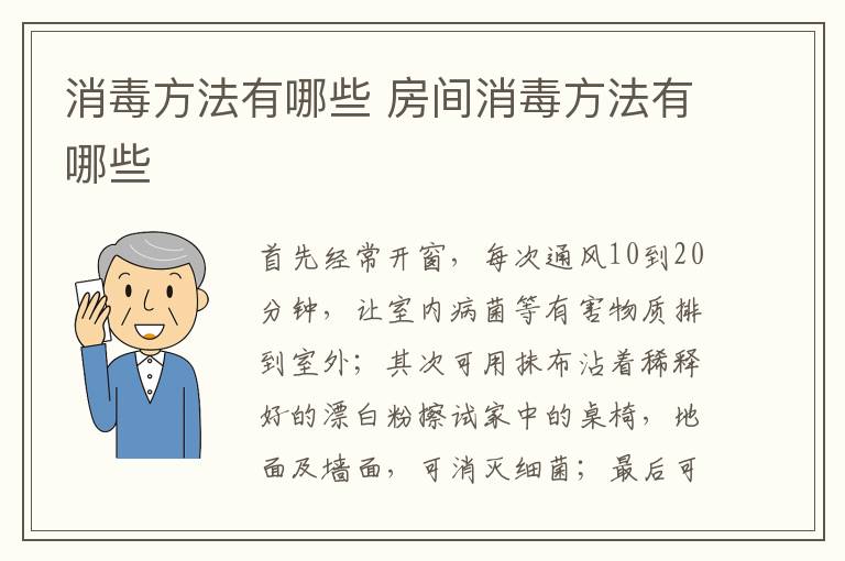 消毒方法有哪些 房间消毒方法有哪些