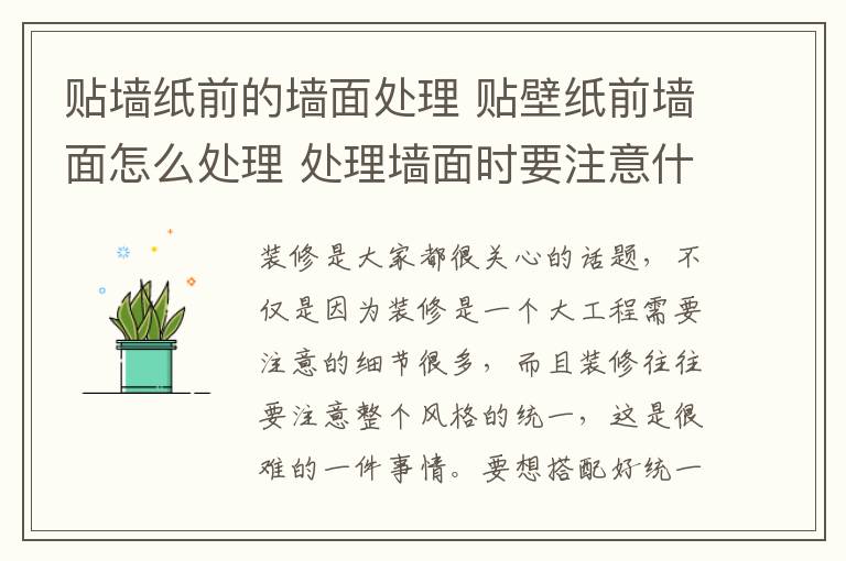 贴墙纸前的墙面处理 贴壁纸前墙面怎么处理 处理墙面时要注意什么