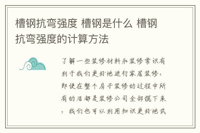 槽钢抗弯强度 槽钢是什么 槽钢抗弯强度的计算方法