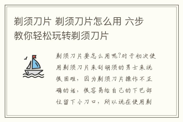 剃须刀片 剃须刀片怎么用 六步教你轻松玩转剃须刀片