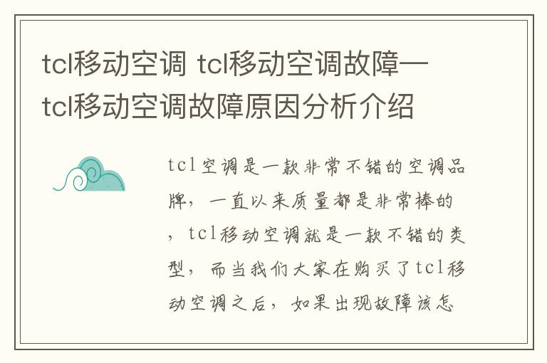 tcl移动空调 tcl移动空调故障—tcl移动空调故障原因分析介绍