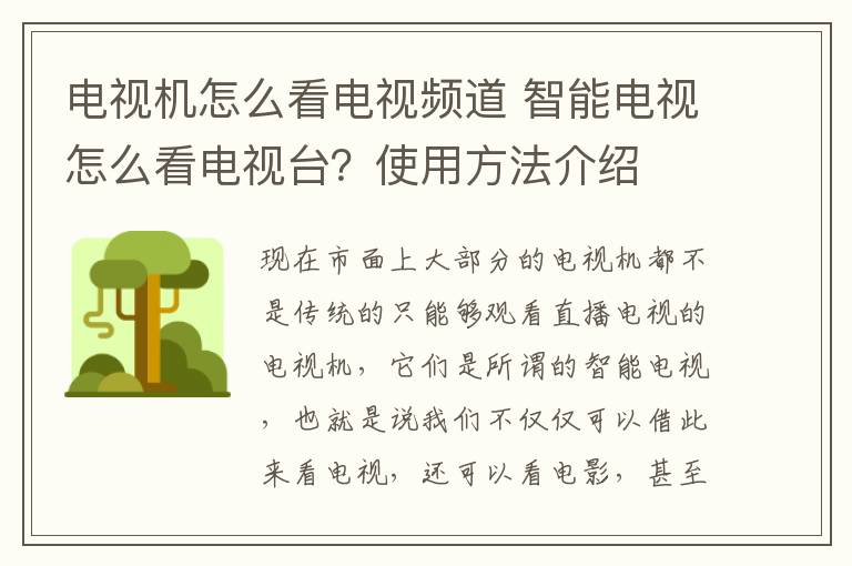 电视机怎么看电视频道 智能电视怎么看电视台？使用方法介绍