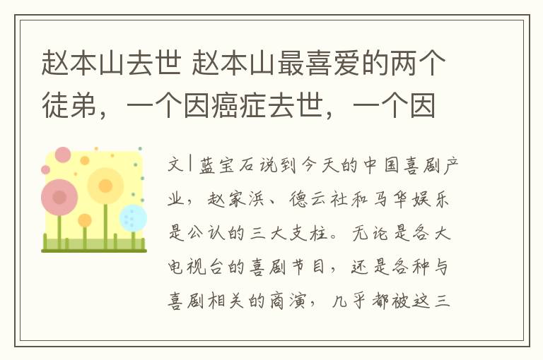 赵本山去世 赵本山最喜爱的两个徒弟，一个因癌症去世，一个因逃55元高速费被撞死