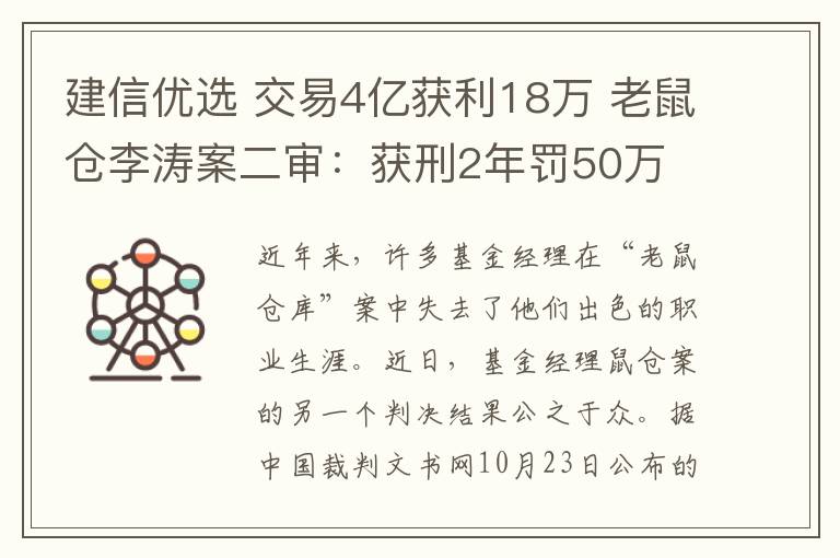 建信优选 交易4亿获利18万 老鼠仓李涛案二审：获刑2年罚50万