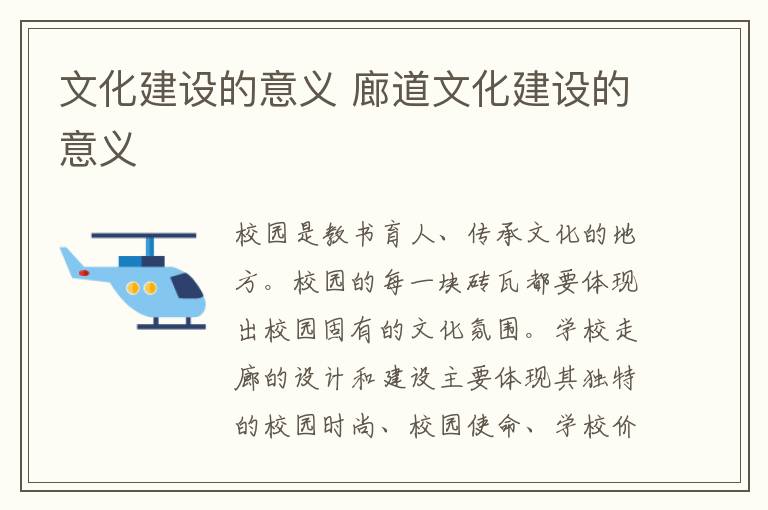 文化建设的意义 廊道文化建设的意义