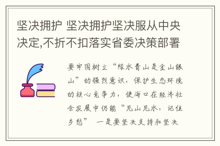 坚决拥护 坚决拥护坚决服从中央决定,不折不扣落实省委决策部署