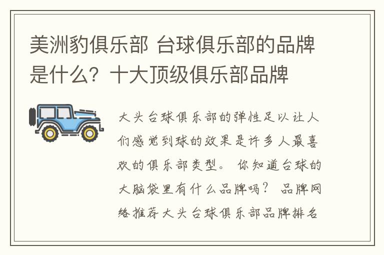 美洲豹俱乐部 台球俱乐部的品牌是什么？十大顶级俱乐部品牌