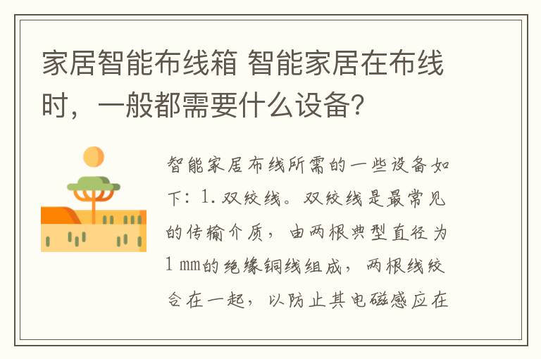 家居智能布线箱 智能家居在布线时，一般都需要什么设备？