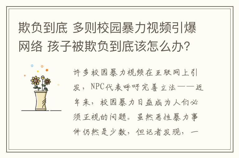 欺负到底 多则校园暴力视频引爆网络 孩子被欺负到底该怎么办？