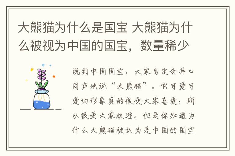 大熊猫为什么是国宝 大熊猫为什么被视为中国的国宝，数量稀少中国独有