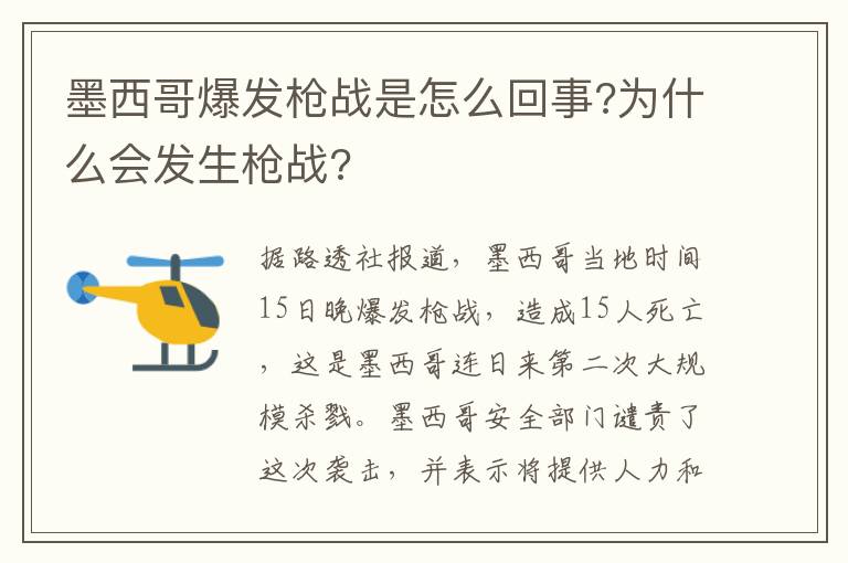 墨西哥爆发枪战是怎么回事?为什么会发生枪战?