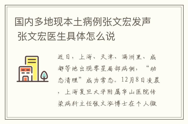 国内多地现本土病例张文宏发声 张文宏医生具体怎么说