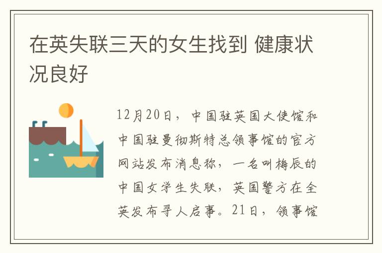在英失联三天的女生找到 健康状况良好