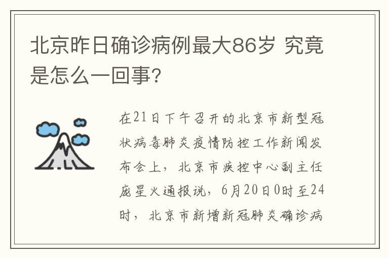 北京昨日确诊病例最大86岁 究竟是怎么一回事?