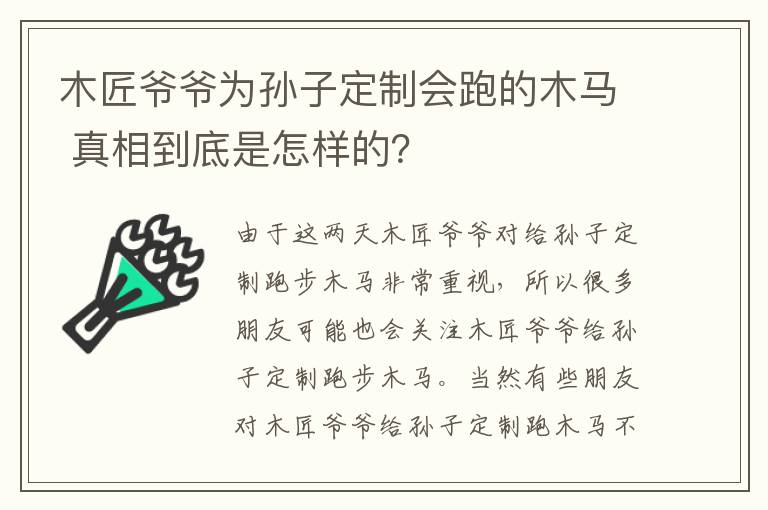 木匠爷爷为孙子定制会跑的木马 真相到底是怎样的？