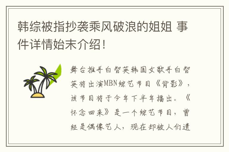 韩综被指抄袭乘风破浪的姐姐 事件详情始末介绍！