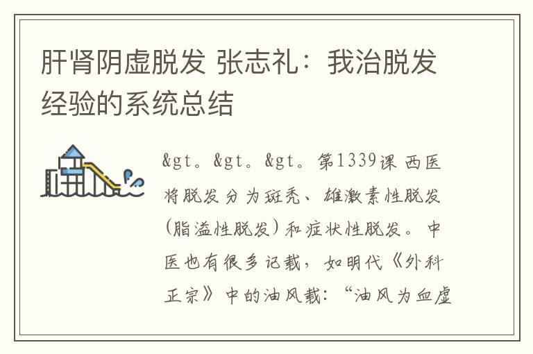 肝肾阴虚脱发 张志礼：我治脱发经验的系统总结
