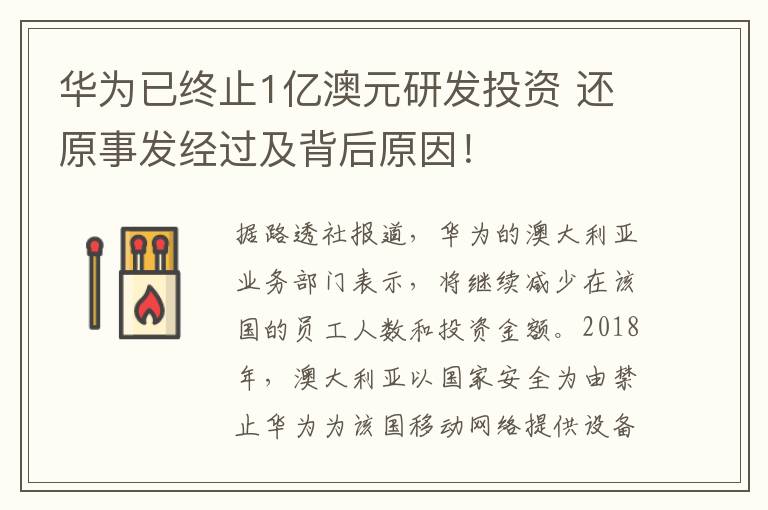 华为已终止1亿澳元研发投资 还原事发经过及背后原因！