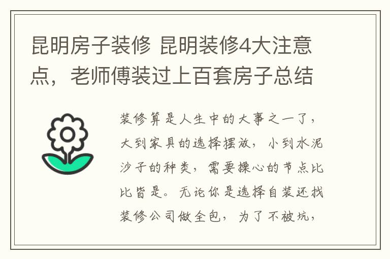 昆明房子装修 昆明装修4大注意点，老师傅装过上百套房子总结的经验