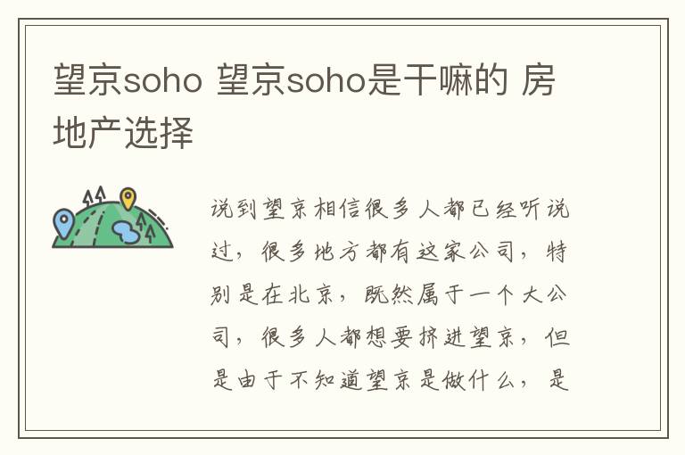 望京soho 望京soho是干嘛的 房地产选择