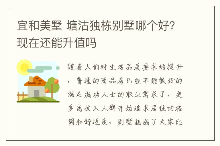 宜和美墅 塘沽独栋别墅哪个好？现在还能升值吗