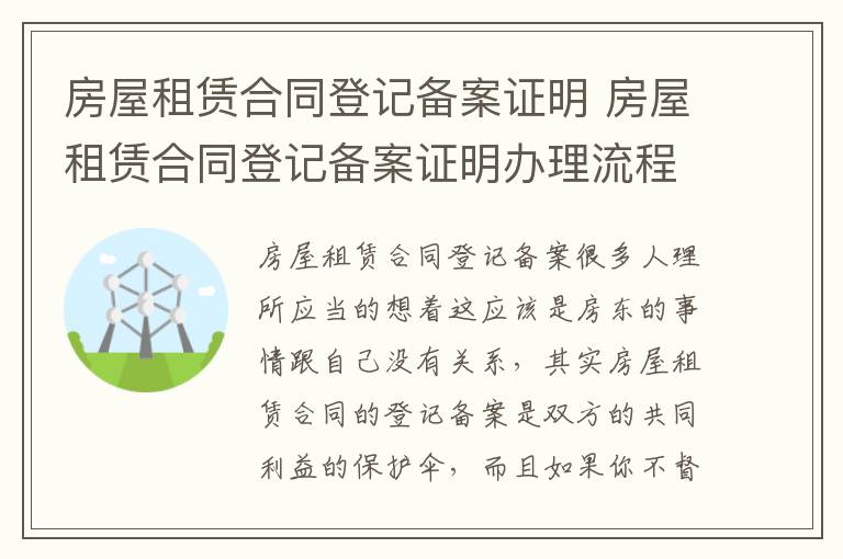 房屋租赁合同登记备案证明 房屋租赁合同登记备案证明办理流程及注意事项