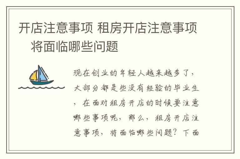 开店注意事项 租房开店注意事项　将面临哪些问题