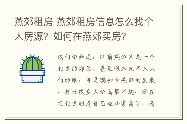 燕郊租房 燕郊租房信息怎么找个人房源？如何在燕郊买房？