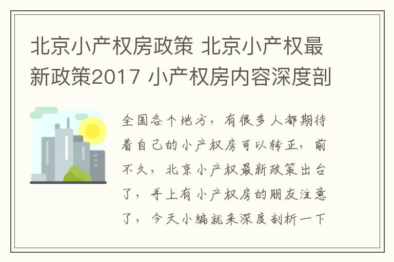 北京小产权房政策 北京小产权最新政策2017 小产权房内容深度剖析