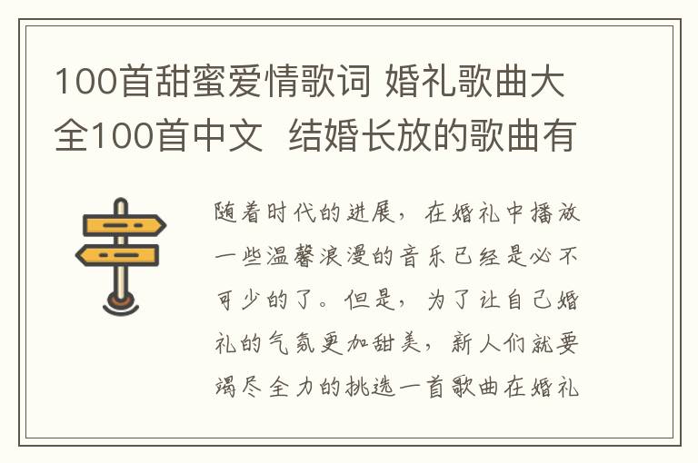 100首甜蜜爱情歌词 婚礼歌曲大全100首中文  结婚长放的歌曲有哪些