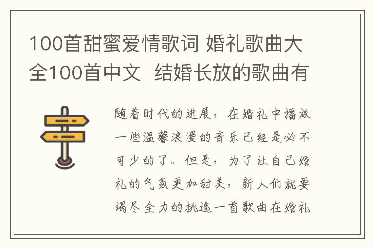 100首甜蜜爱情歌词 婚礼歌曲大全100首中文 结婚长放的歌曲有哪些