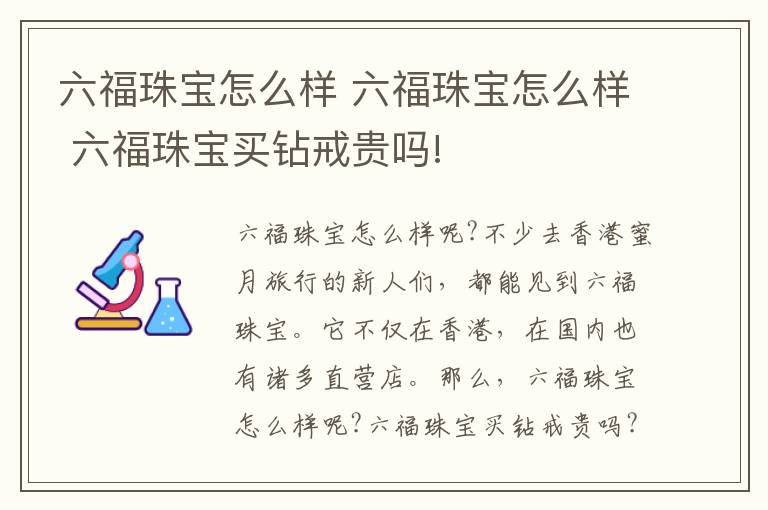 六福珠宝怎么样 六福珠宝怎么样 六福珠宝买钻戒贵吗!