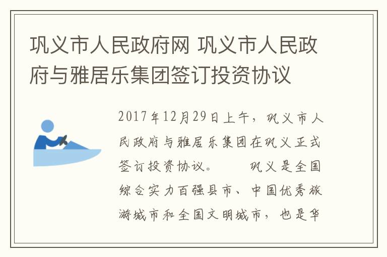 巩义市人民政府网 巩义市人民政府与雅居乐集团签订投资协议