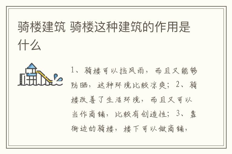 骑楼建筑 骑楼这种建筑的作用是什么